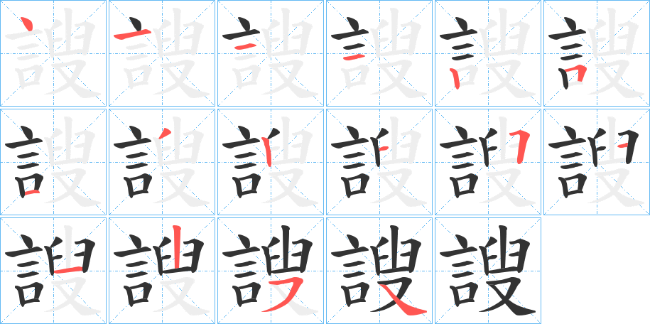 謏的笔顺写法