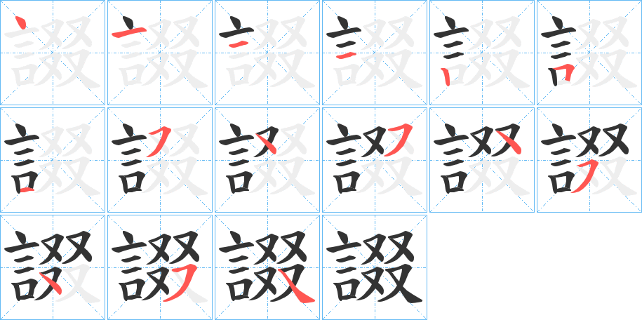 諁的笔顺写法