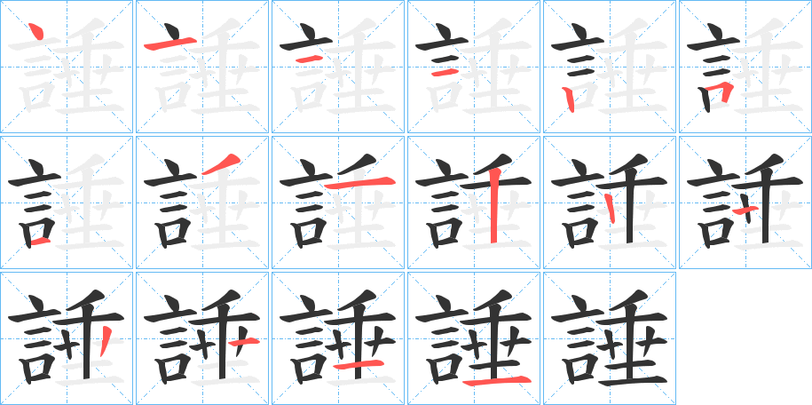 諈的笔顺写法