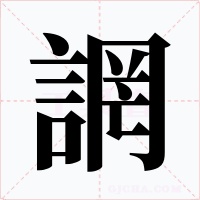 誷
