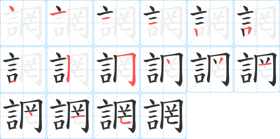 誷的笔顺写法