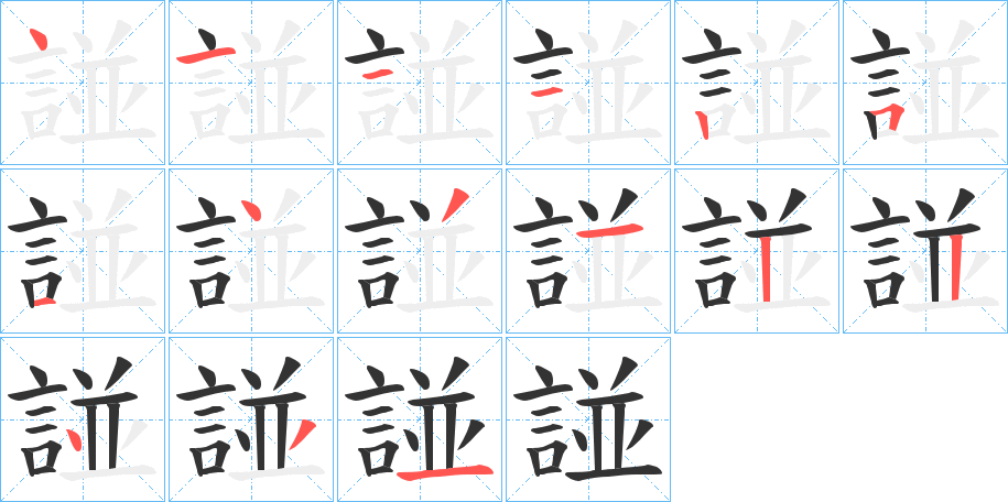 諩的笔顺写法