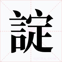 諚