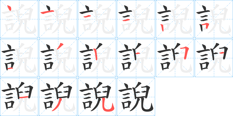 誽的笔顺写法