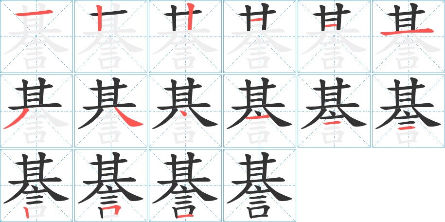 諅的笔顺写法
