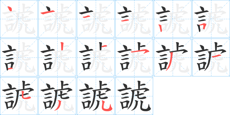 諕的笔顺写法