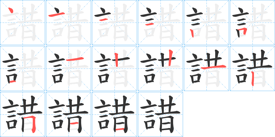 諎的笔顺写法