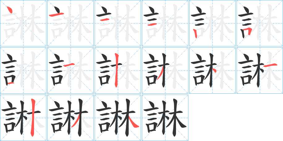 諃的笔顺写法