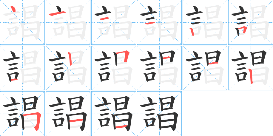 誯的笔顺写法