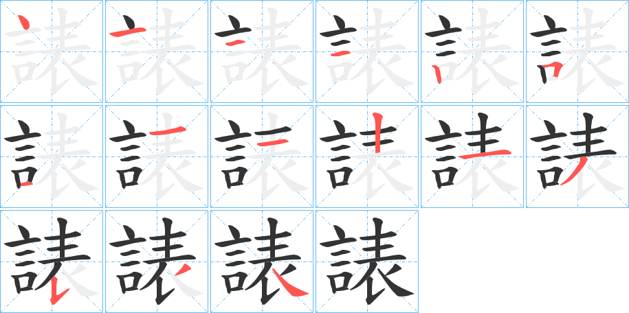 諘的笔顺写法