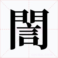 誾