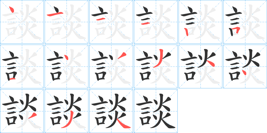 談的笔顺写法