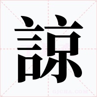諒