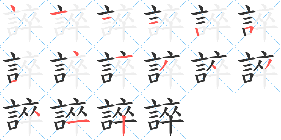誶的笔顺写法
