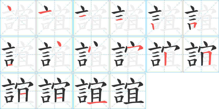 誼的笔顺写法