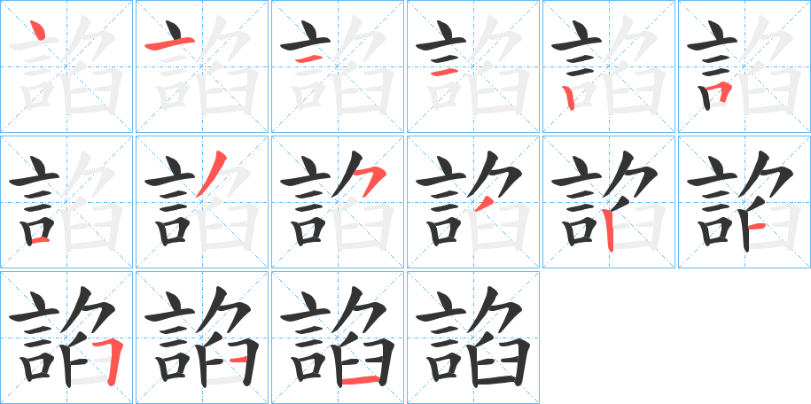 諂的笔顺写法
