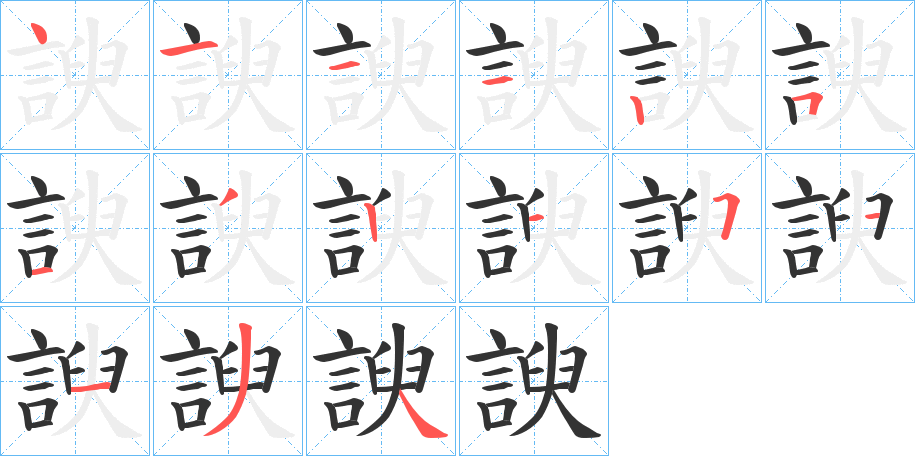 諛的笔顺写法