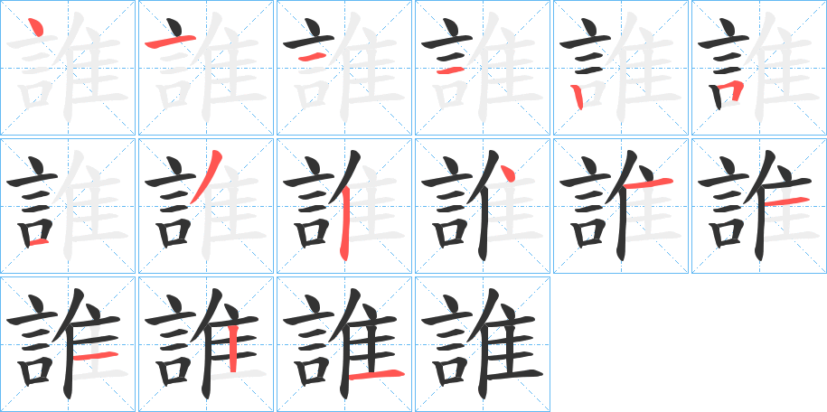 誰的笔顺写法