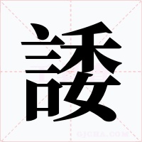 諉
