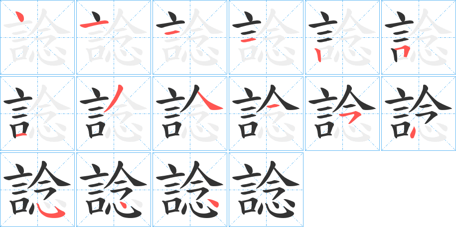 諗的笔顺写法