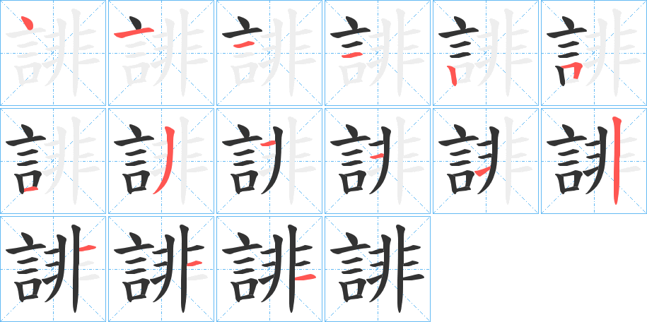 誹的笔顺写法