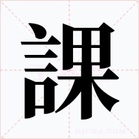 課