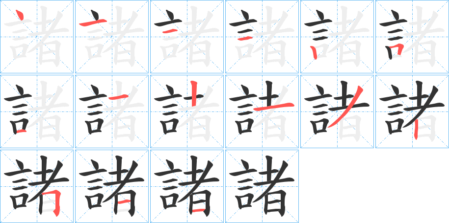 諸的笔顺写法