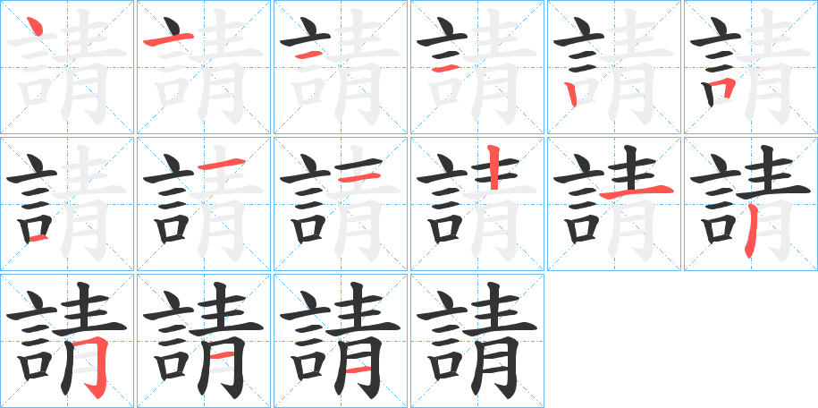 請的笔顺写法