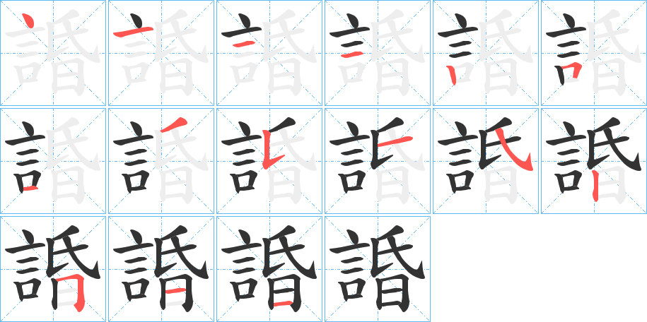 諙的笔顺写法