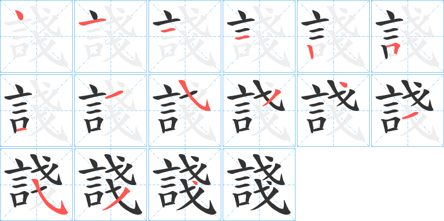 諓的笔顺写法