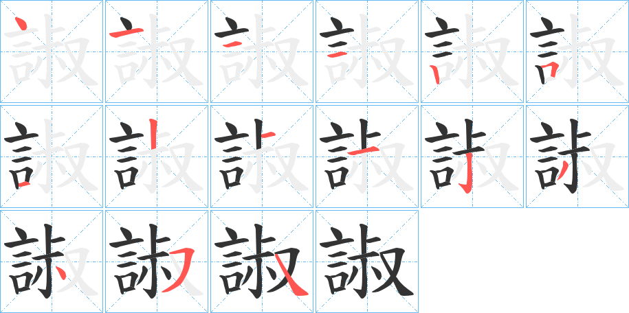 諔的笔顺写法