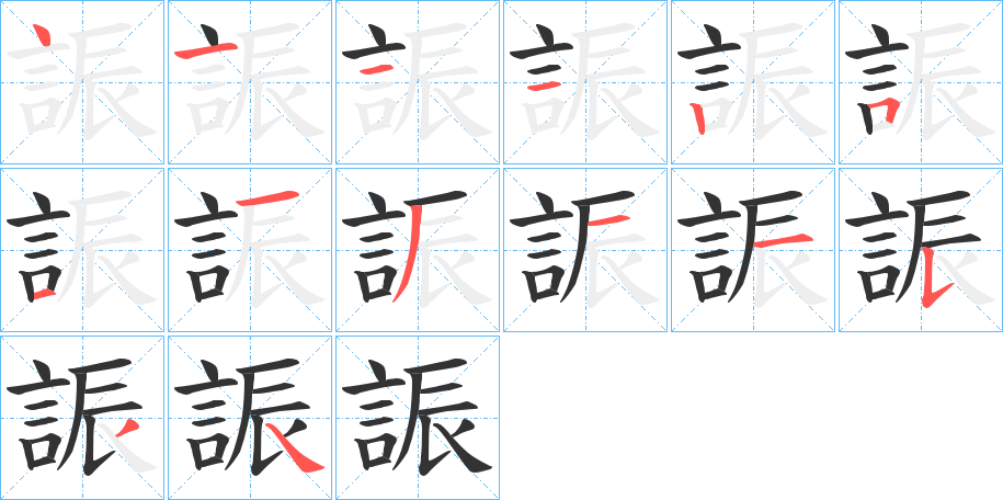 誫的笔顺写法