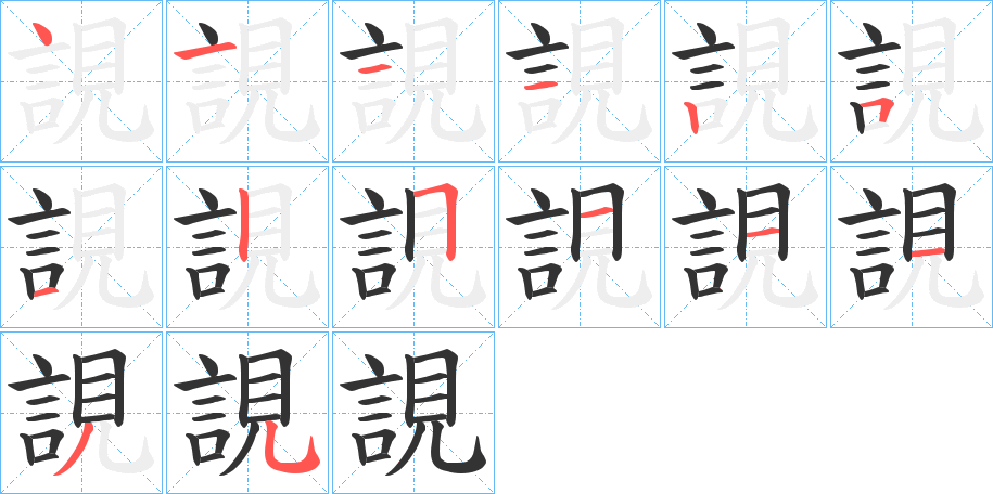 誢的笔顺写法