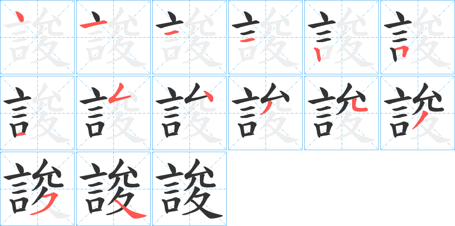 誜的笔顺写法