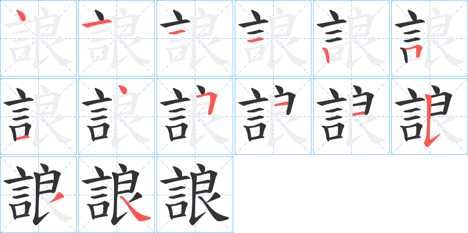誏的笔顺写法