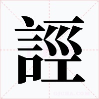 誙