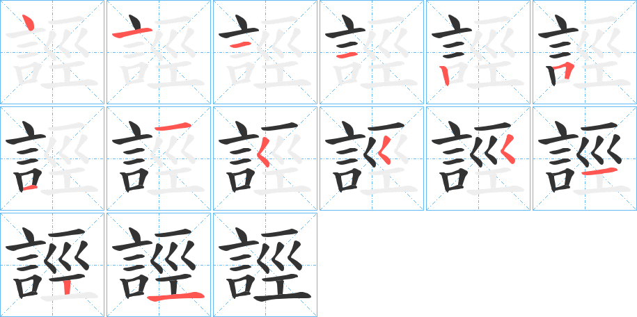 誙的笔顺写法