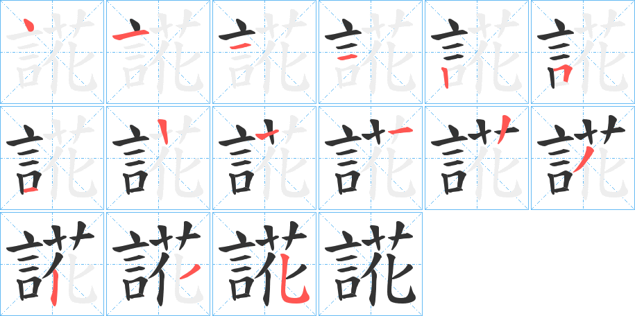 誮的笔顺写法