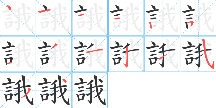 誐的笔顺写法