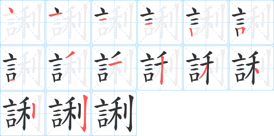 誗的笔顺写法