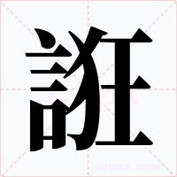 誑