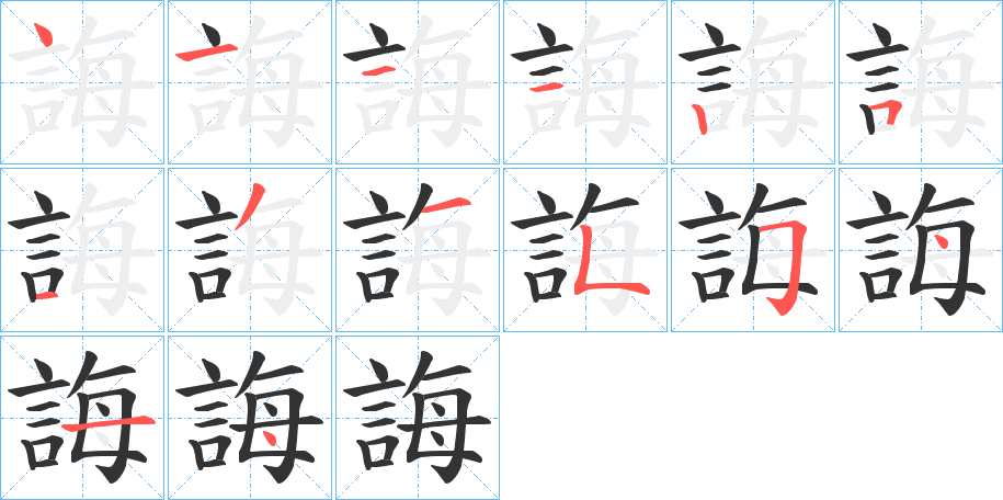 誨的笔顺写法
