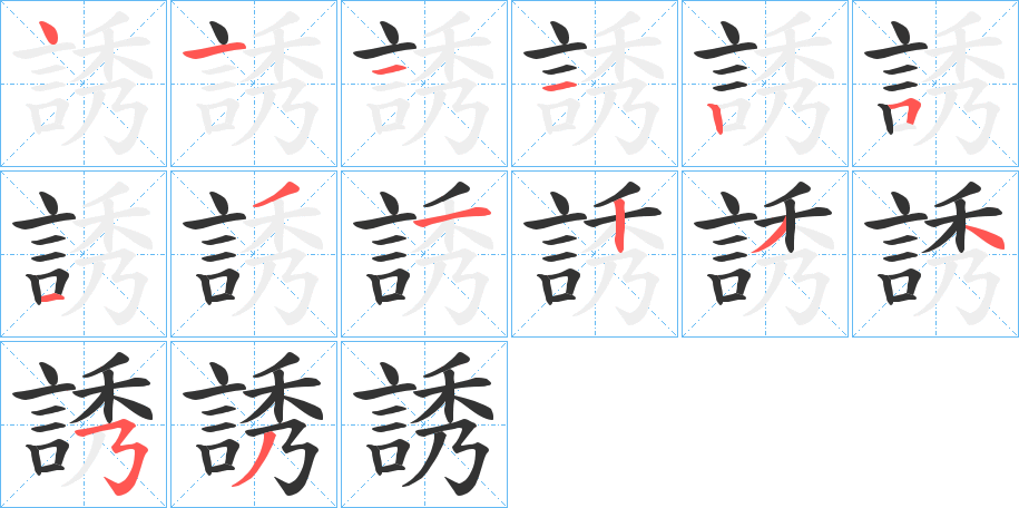 誘的笔顺写法