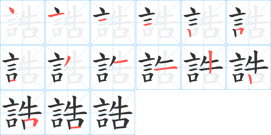 誥的笔顺写法