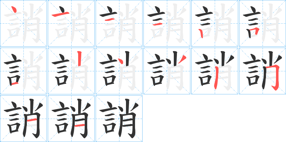 誚的笔顺写法