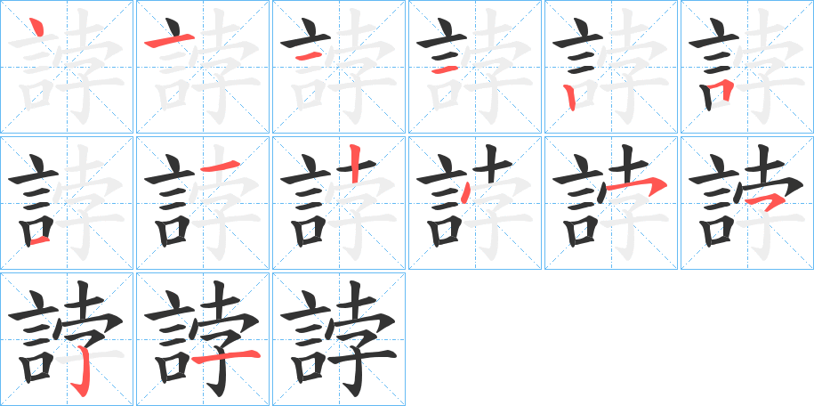 誖的笔顺写法