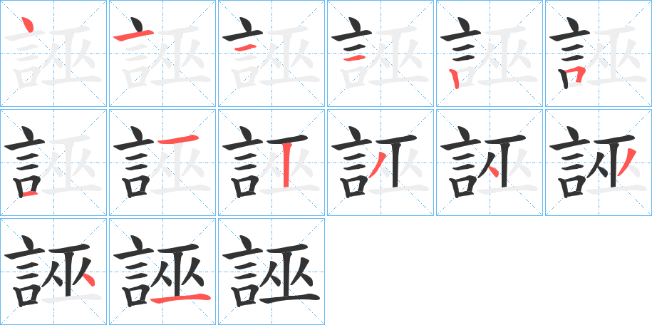 誣的笔顺写法