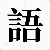 語