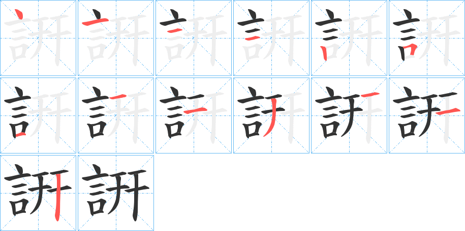 詽的笔顺写法