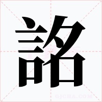 詺
